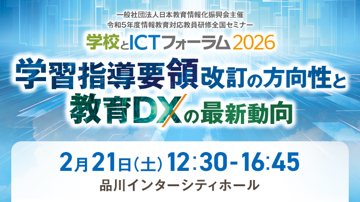 学校とICTフォーラム2026