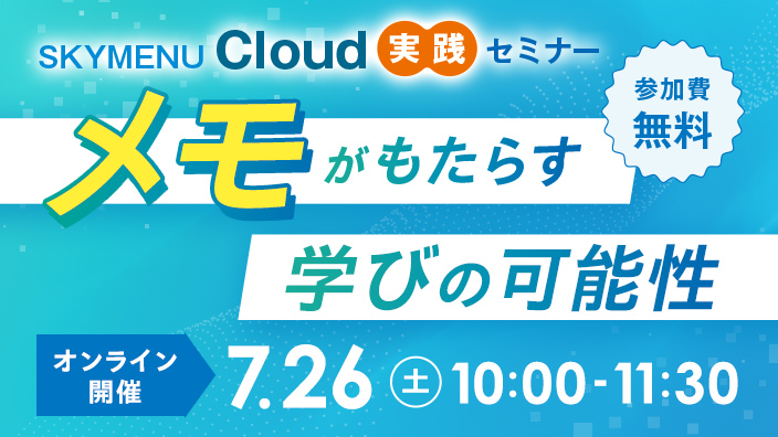 SKYMENU Cloud 実践セミナー