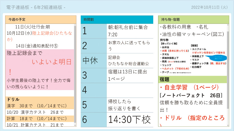 6年生の［電子連絡板］。週や日の予定、時間割などが掲示されている