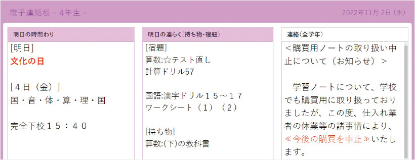 毎日の帰りの会で［電子連絡板］を使って明日の予定などを確認。保護者も同じ内容を閲覧できる