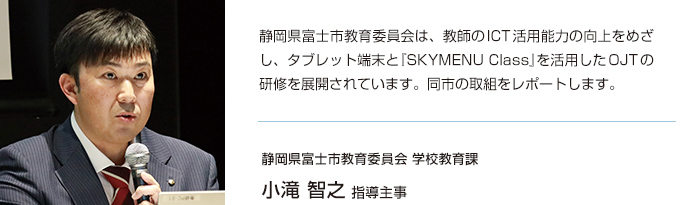 静岡県富士市教育委員会 学校教育課 小滝 智之 指導主事