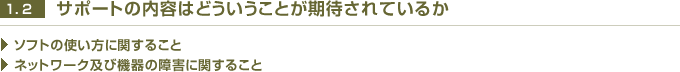 サポートの内容はどういうことが期待されているか