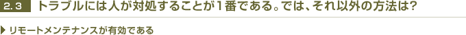 トラブルには人が対処することが1番である。では、それ以外の方法は？