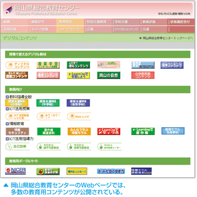 岡山県総合教育センターのwebページ