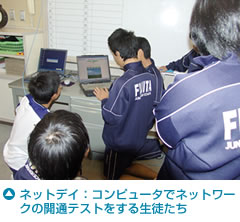 ネットデイ：コンピュータでネットワークの開通テストをする生徒たち
