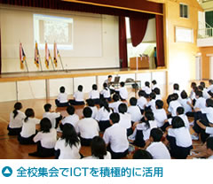 全校集会でICTを積極的に活用