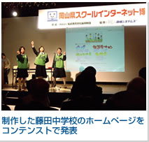 制作した藤田中学校のホームページをコンテストで発表