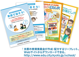 京都市教育委員会が作成・配付するリーフレット。Webサイトからダウンロードできる。http://www.edu.city.kyoto.jp/school/