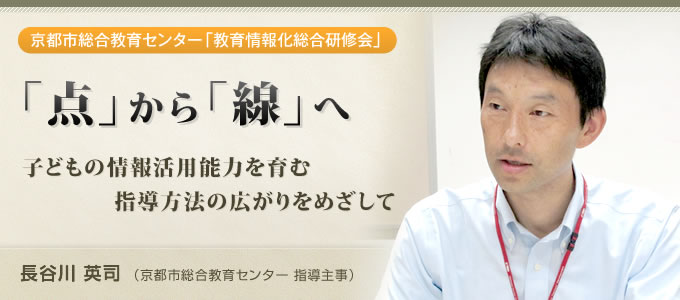 「点」から「線」へ（長谷川英司 京都市総合教育センター 指導主事）