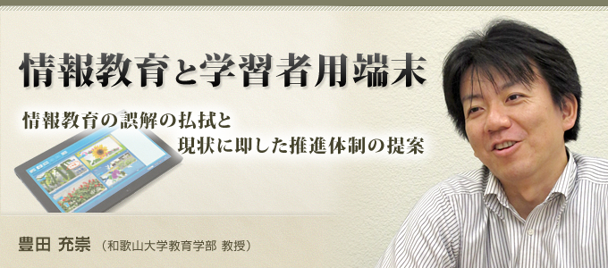 情報教育と学習者用端末（豊田充崇 和歌山大学教育学部 准教授）