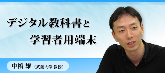 デジタル教科書と学習者用端末（中橋雄 武蔵大学 教授）