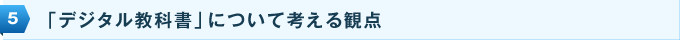 5.「デジタル教科書」について考える観点