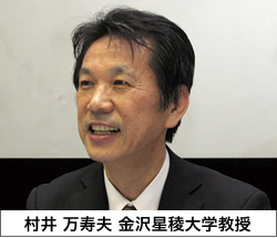 村井万寿夫 金沢星稜大学教授