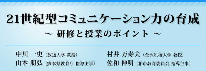 21世紀型コミュニケーション力の育成