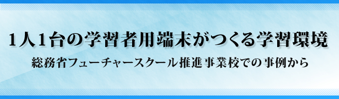 1人1台の学習者用端末がつくる学習者環境