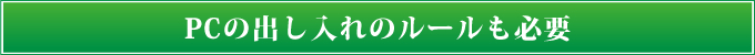 PCの出し入れのルールも必要