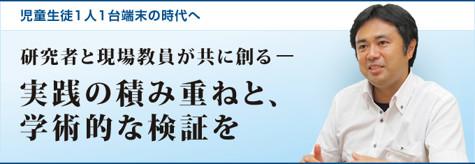 研究者と現場教員が共に創るー 実践の積み重ねと、学術的な検証を