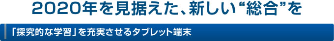 「探究的な学習」を充実させるタブレット端末