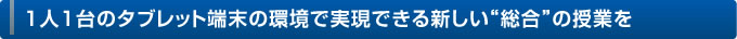 1人1台のタブレット端末の環境で実現できる新しい“総合”の授業を