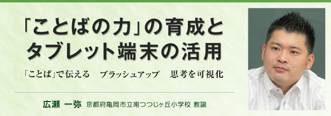 「ことばの力」の育成とタブレット端末の活用