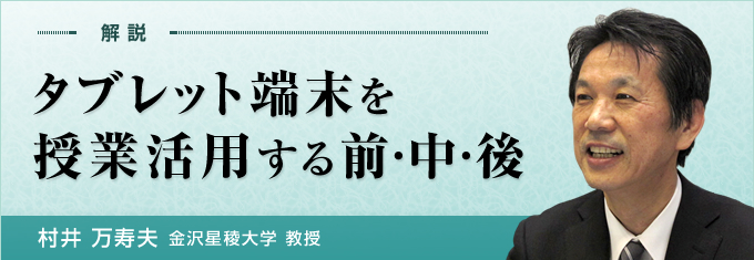 タブレット端末を授業活用する 前・中・後