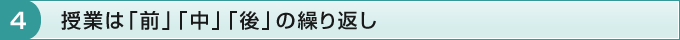 4 授業は「前」「中」「後」の繰り返し