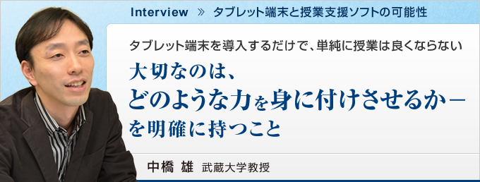 大切なのは、どのような力を身に付けさせるか－を明確に持つこと