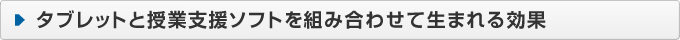 タブレットと授業支援ソフトを組み合わせて生まれる効果