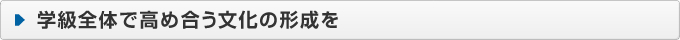 学級全体で高め合う文化の形成を