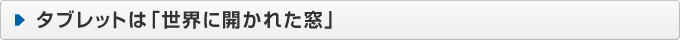 タブレットは「世界に開かれた窓」