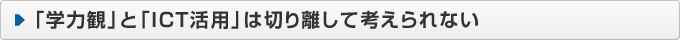 「学力観」と「ICT活用」は切り離して考えられない