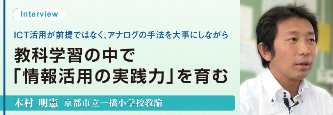 ICT活用が前提ではなく、アナログの手法を大事にしながら教科学習の中で「情報活用の実践力」を育む