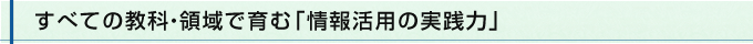 すべての教科・領域で育む「情報活用の実践力」