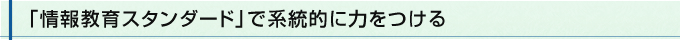 「情報教育スタンダード」で系統的に力をつける