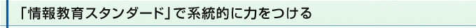 「情報教育スタンダード」で系統的に力をつける