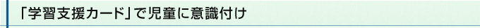 「学習支援カード」で児童に意識付け