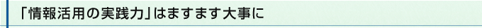 「情報活用の実践力」はますます大事に