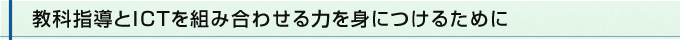 教科指導とICTを組み合わせる力を身につけるために