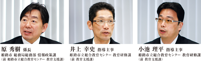 原秀樹係長　井上幸史指導主事　小池理平指導主事