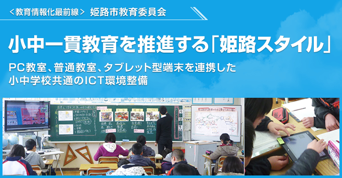 小中一貫教育を推進する「姫路スタイル」