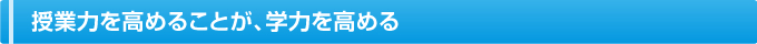 授業力を高めることが、学力を高める