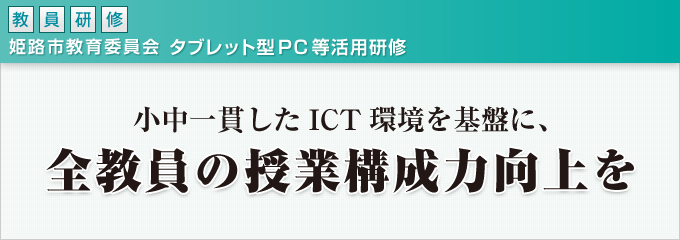 小中一貫したICT環境を基盤に、全教員の授業構成力向上を