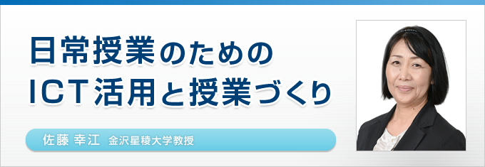 日常授業のためのICT活用と授業づくり