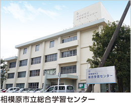 相模原市立学習センター