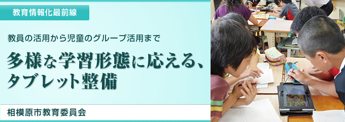 多様な学習形態に応える、タブレット整備