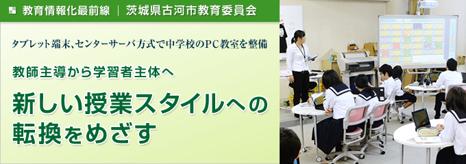 教師主導から学習者主体へ新しい授業スタイルへの転換をめざす