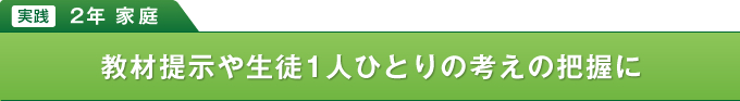 【実践】2年 家庭