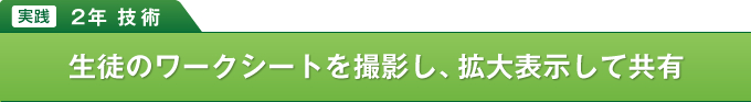 【実践】2年 技術