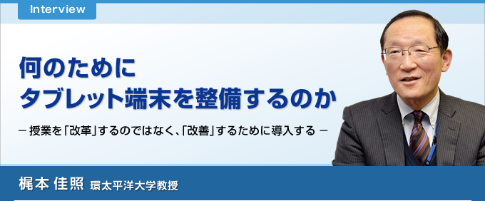 何のためにタブレット端末を整備するのか