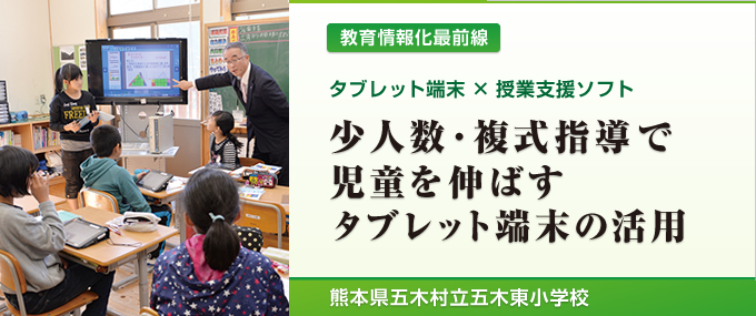 少人数・複式指導で児童を 伸ばすタブレット端末の活用